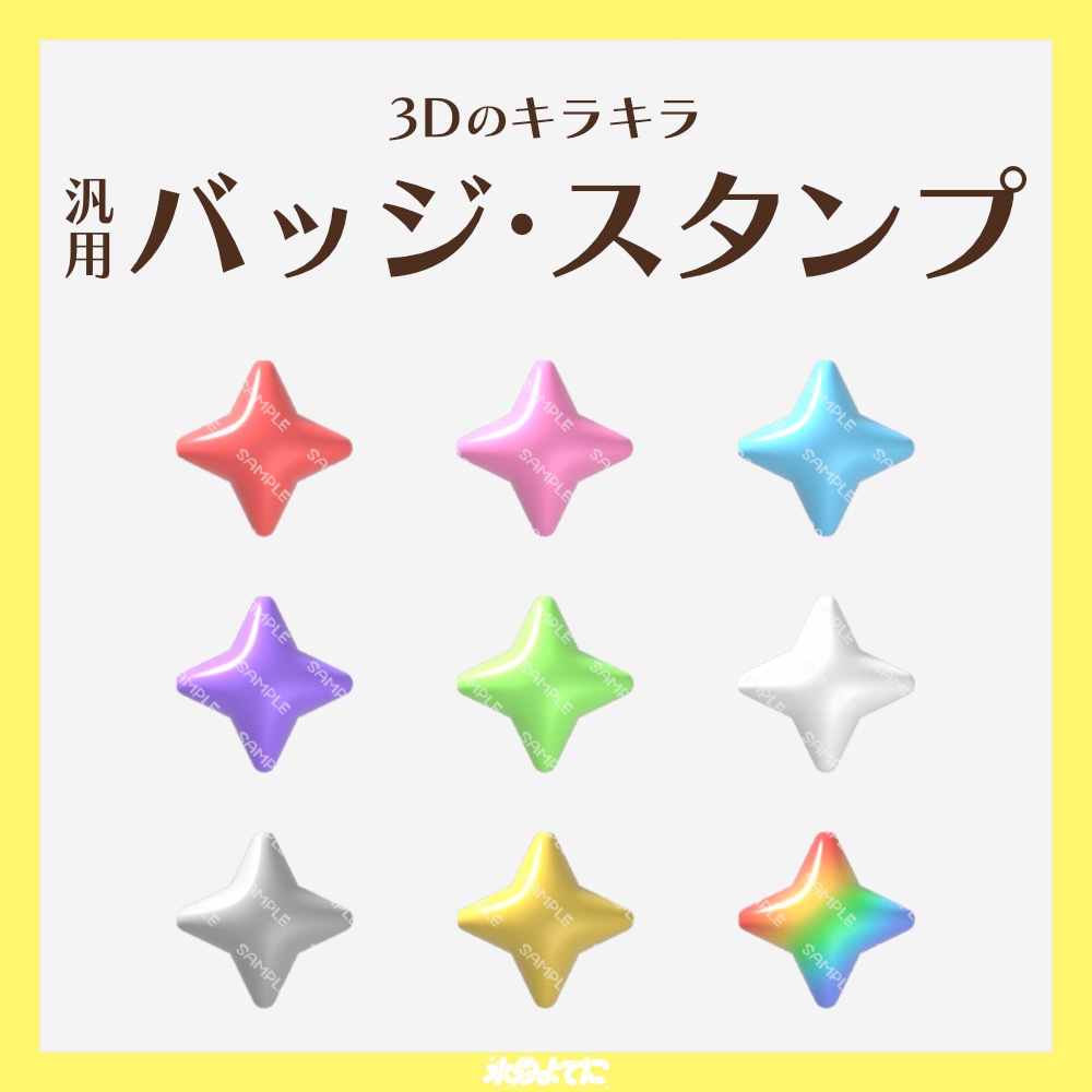 【YouTube・Twitch対応】3Dのキラキラメンバーバッジ・サブスクバッジ✨️【9種入り】