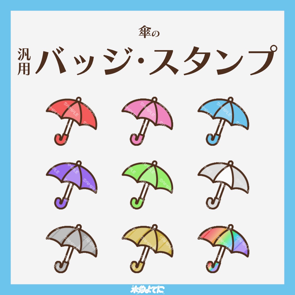 【YouTube・Twitch対応】傘のメンバーバッジ・サブスクバッジ☔【9種入り】