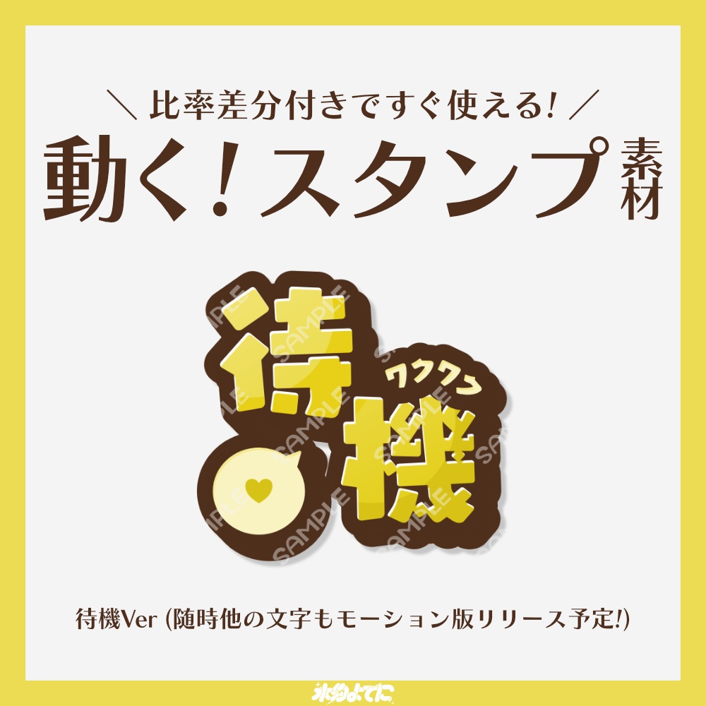 【Twitch向け】動く!待機のGIFスタンプ素材💛【VTuberさん・配信者さん向け】