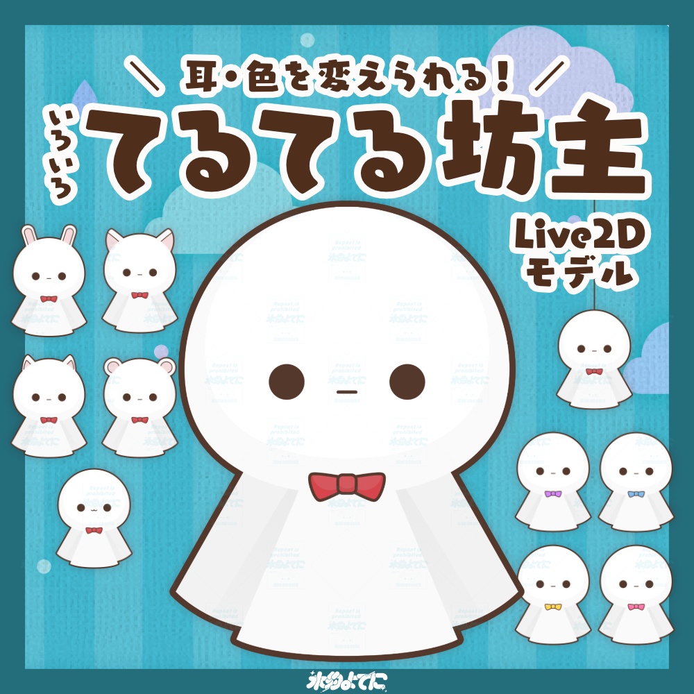 【汎用Live2D】耳とリボンのカスタムができちゃう!いろいろてるてる坊主☔️