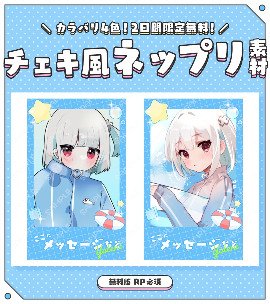 【チェキ風素材】有償でのグッズ化OK！夏っぽチェキ風ネップリ素材🛟🌟【カラバリ4色】