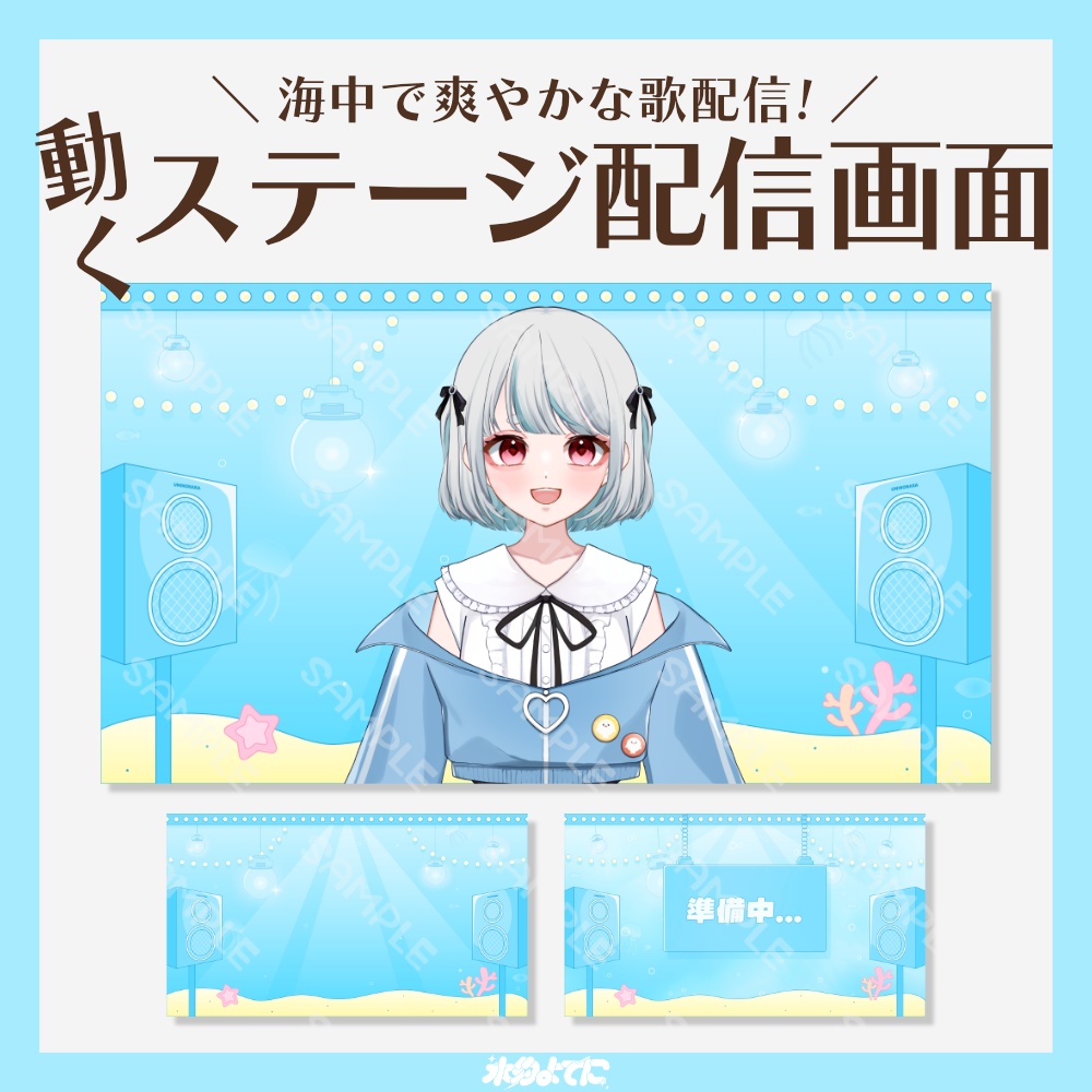 【動く配信画面】揺らめく!うみのなかステージ 配信画面🫧 -お得な待機画面セットあり!-【VTuberさん向け】
