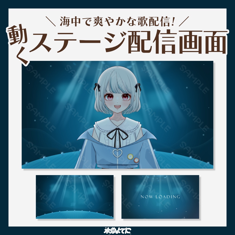 【動く配信画面】揺らめく！海底ステージ 配信画面🫧 -お得な待機画面セットあり！-【VTuberさん向け】