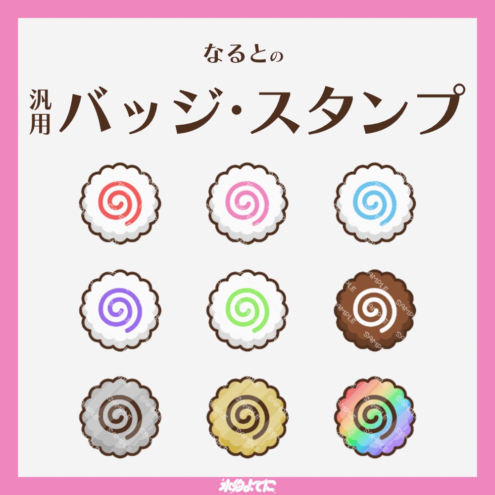 【YouTube・Twitch対応】なるとのメンバーバッジ・サブスクバッジ🍥【9種入り】