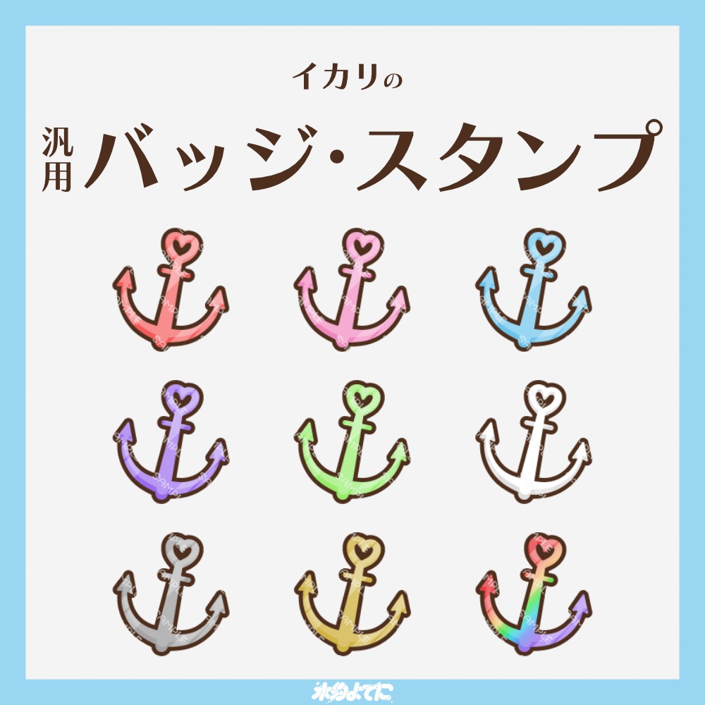 【YouTube・Twitch対応】いかりのメンバーバッジ・サブスクバッジ⚓【9種入り】