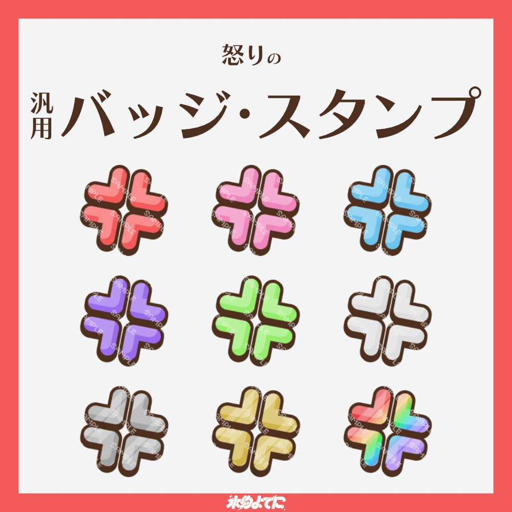 【YouTube・Twitch対応】怒りのメンバーバッジ・サブスクバッジ💢【9種入り】