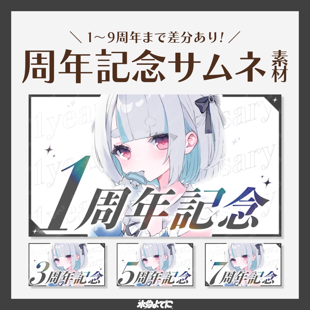 【サムネ素材】イラストを置くだけ！シンプルな周年記念サムネイル素材【VTuberさん・歌い手さん向け】