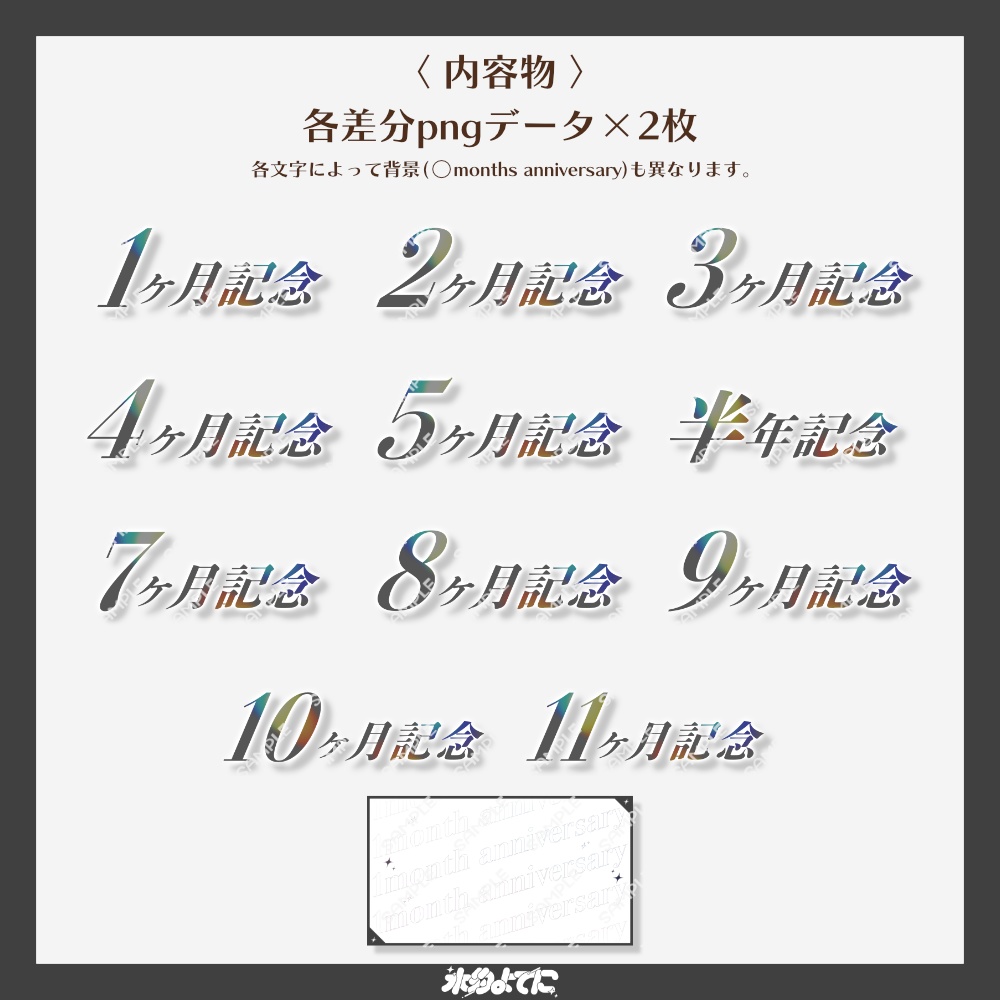 【サムネ素材】1ヶ月~11ヶ月まで差分あり!イラストを置くだけ!シンプルな月記念サムネイル素材【VTuberさん・歌い手さん向け】