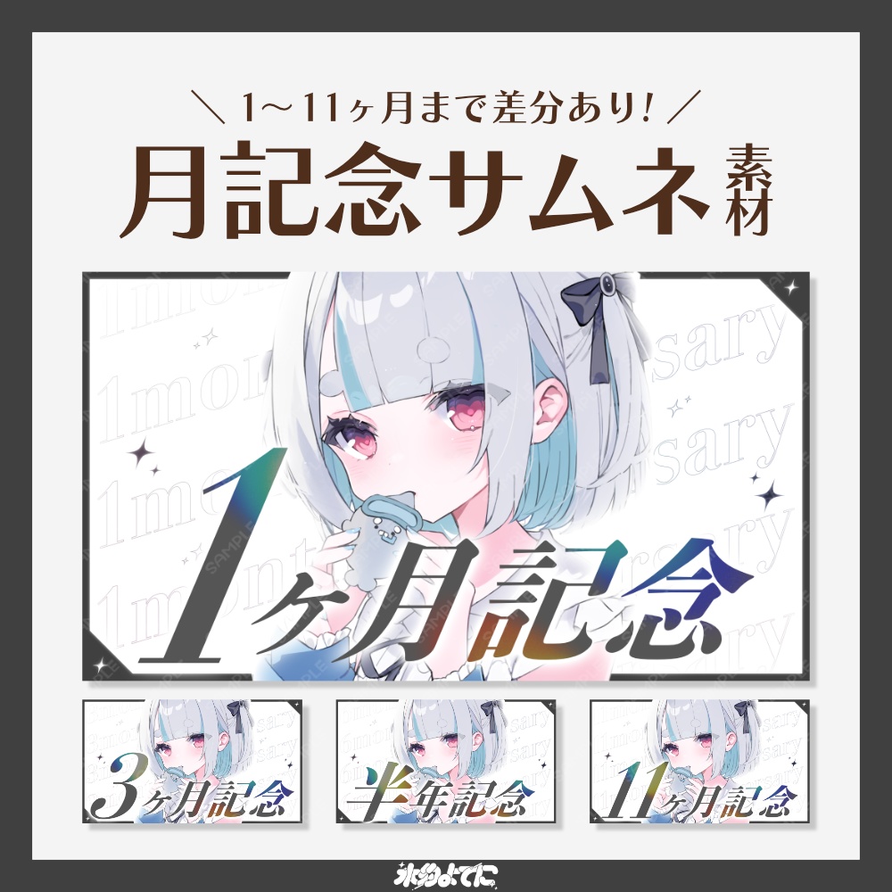 【サムネ素材】1ヶ月～11ヶ月まで差分あり！イラストを置くだけ！シンプルな月記念サムネイル素材【VTuberさん・歌い手さん向け】