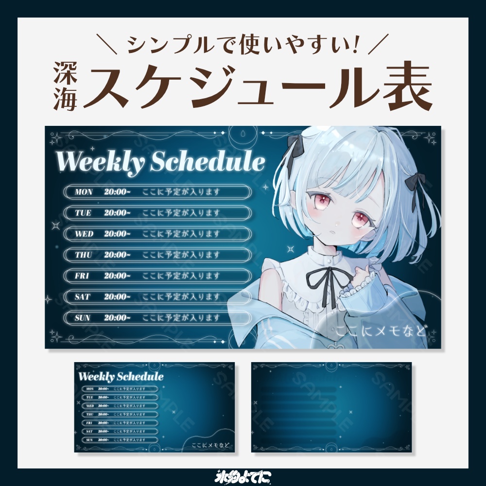 【スケジュール表】シンプルおしゃれな深海スケジュール表🫧 ~サムネイルサイズ版~【VTuberさん向け】