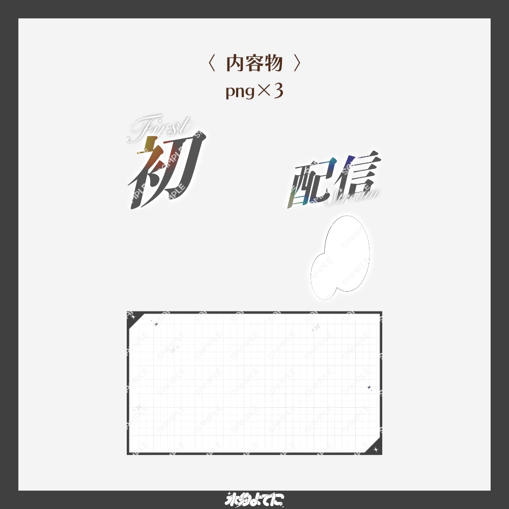 【サムネ素材】イラストを置くだけ!シンプルな初配信サムネイル素材【VTuberさん・歌い手さん向け】