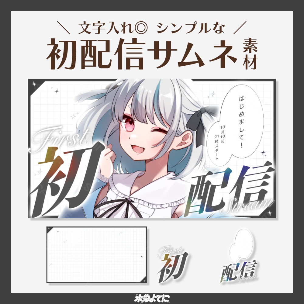 【サムネ素材】イラストを置くだけ!シンプルな初配信サムネイル素材【VTuberさん・歌い手さん向け】