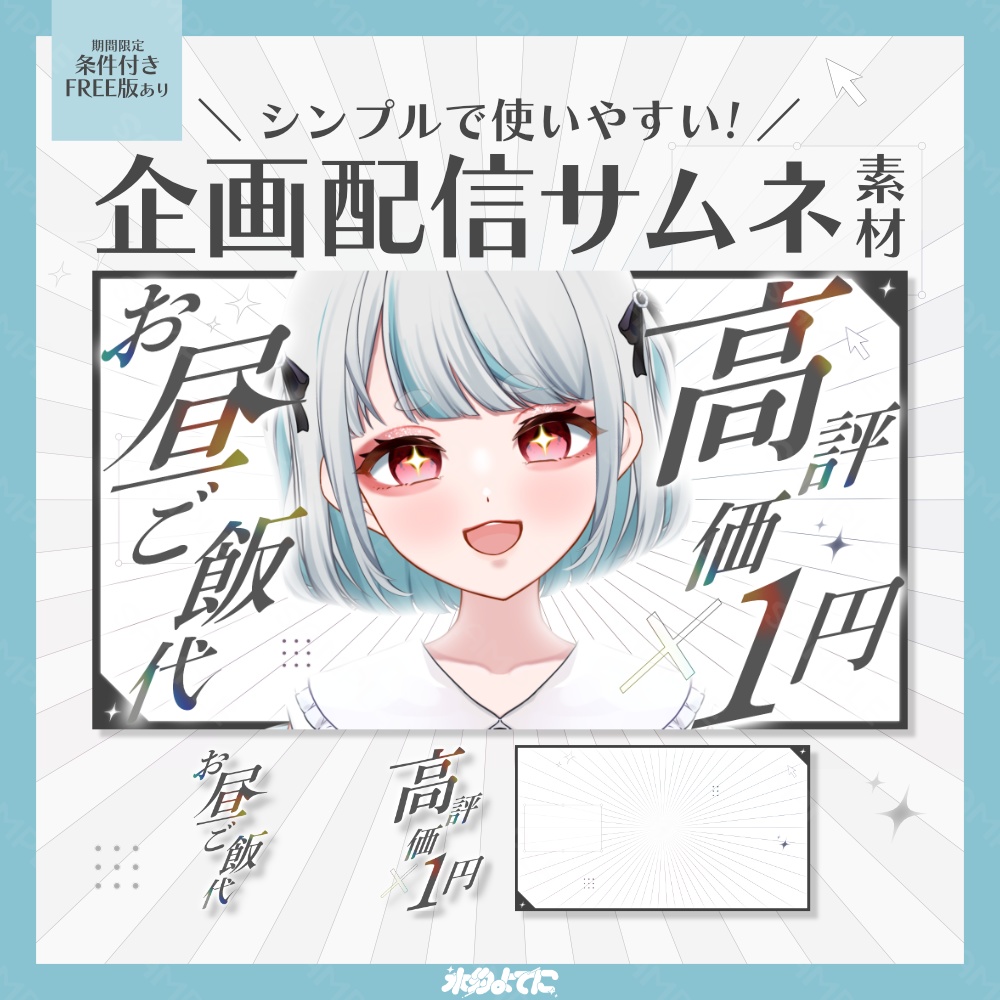 【10/24まで無料版あり/サムネ素材】シンプルだけど目立つ!高評価×1円 お昼ご飯代サムネイル素材🥞💭【VTuberさん・歌い手さん向け】