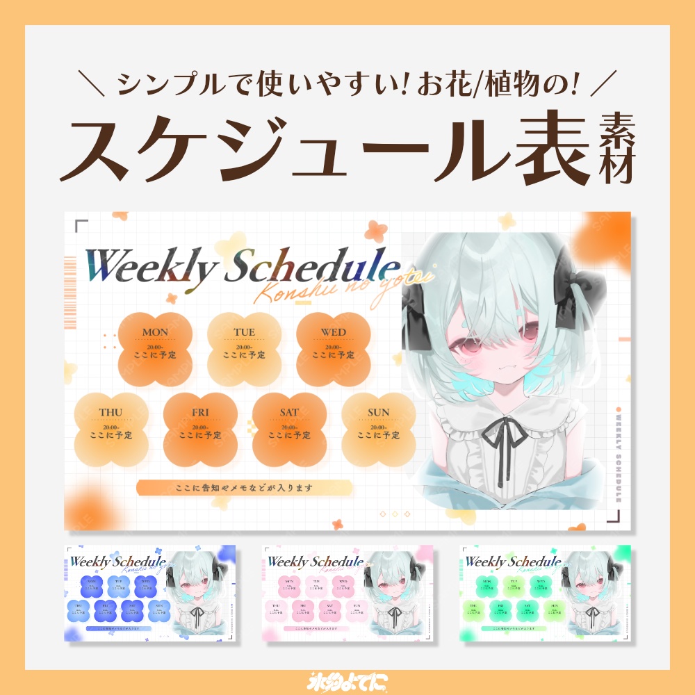 【スケジュール表】季節のお花/植物のスケジュール表🌼 ~サムネイルサイズ版~【VTuberさん向け】
