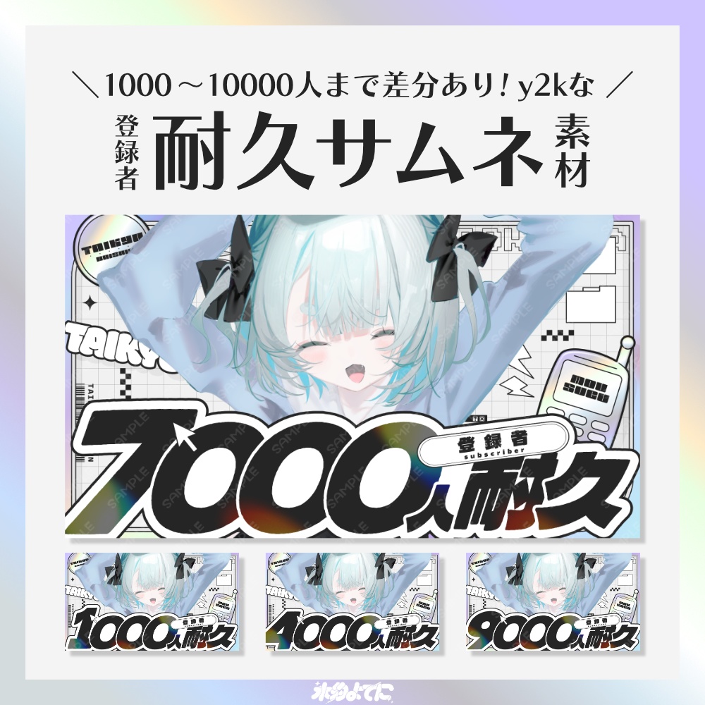 【サムネ素材】1000人～10000人まで差分あり！イラストを置くだけ！y2kな登録者耐久配信サムネイル素材【VTuberさん・歌い手さん向け】