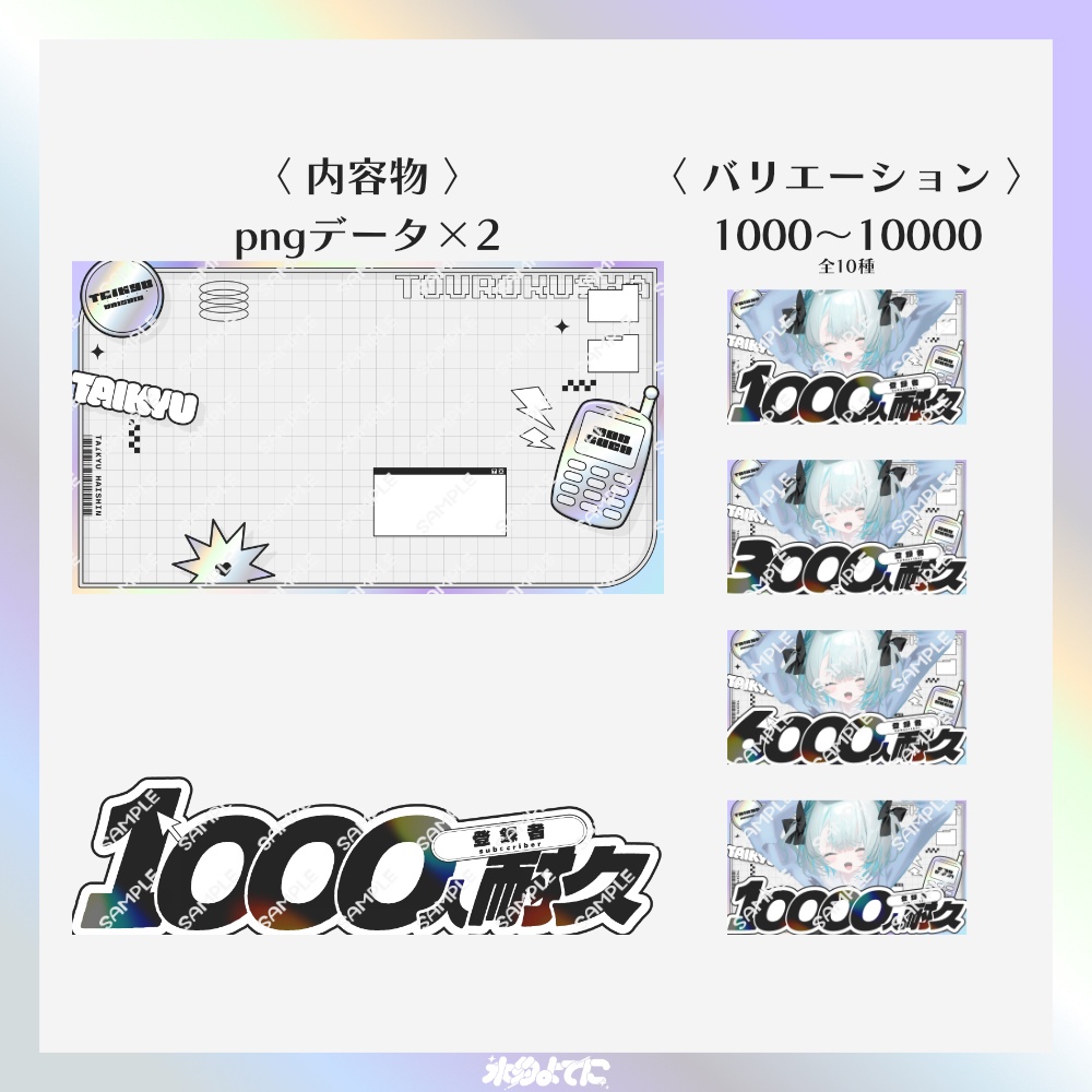 【サムネ素材】1000人~10000人まで差分あり!イラストを置くだけ!y2kな登録者耐久配信サムネイル素材【VTuberさん・歌い手さん向け】