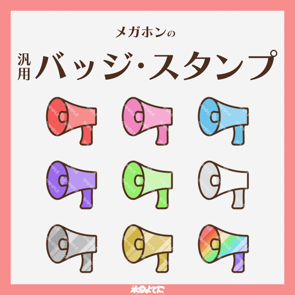 【YouTube・Twitch対応】メガホンのメンバーバッジ・サブスクバッジ📢【9種入り】