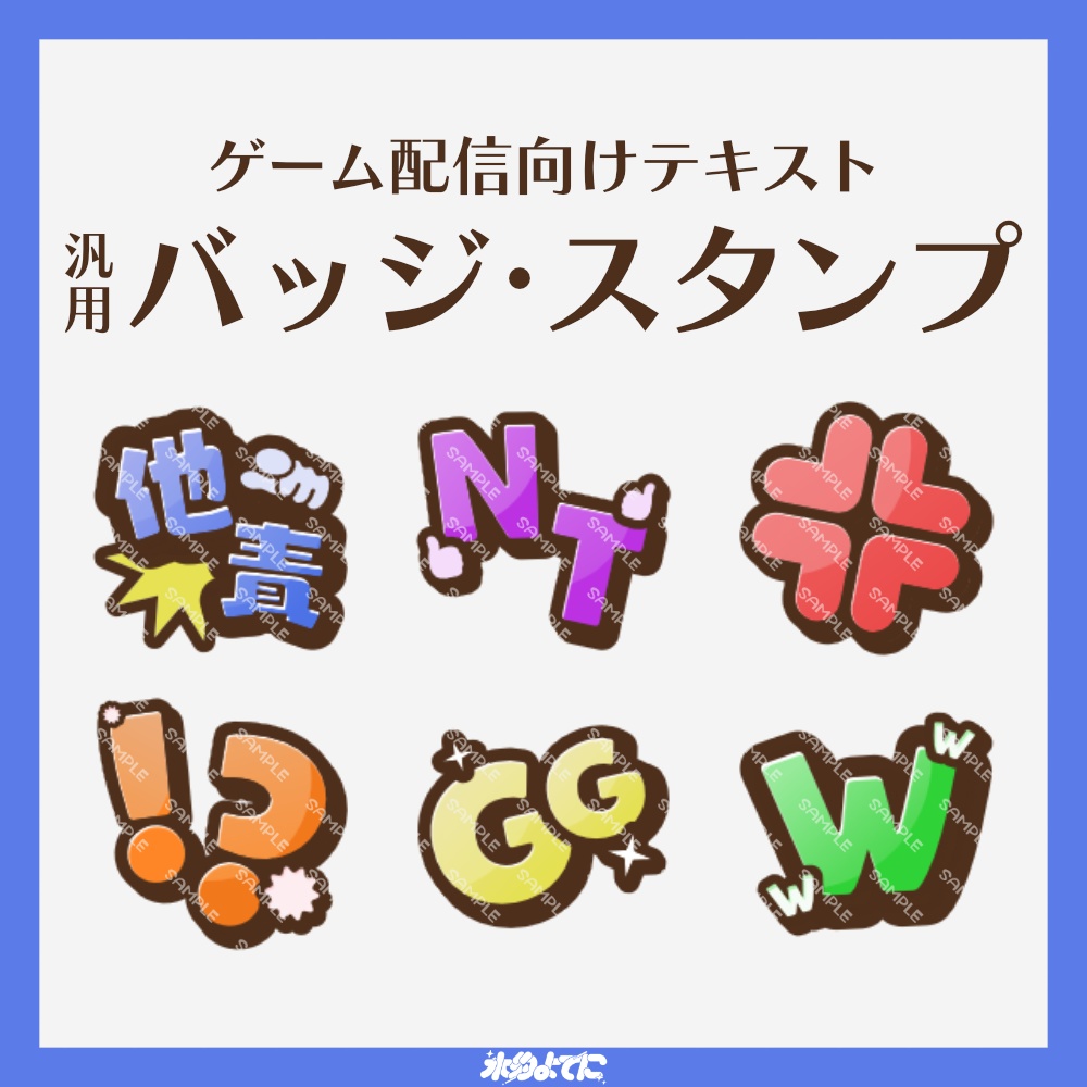 【YouTube・Twitch対応】ゲーム配信向けテキスト メンバースタンプ・サブスクスタンプ vol.1【他責・NT・💢・⁉・GG・W】