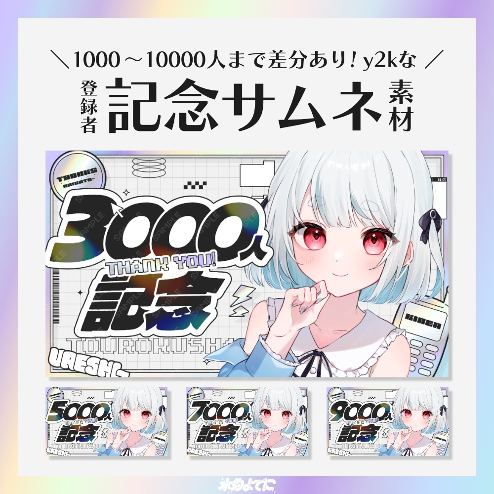【サムネ素材】1000人~10000人まで差分あり!イラストを置くだけ!y2kな登録者記念配信サムネイル素材【VTuberさん・歌い手さん向け】