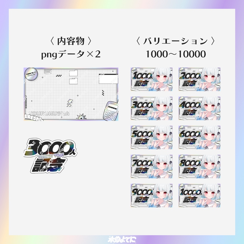 【サムネ素材】1000人~10000人まで差分あり!イラストを置くだけ!y2kな登録者記念配信サムネイル素材【VTuberさん・歌い手さん向け】