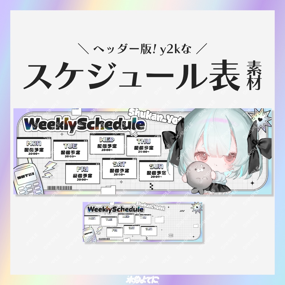 【スケジュール表】y2kなスケジュール表💿 ~ヘッダーサイズ版~【VTuberさん向け】