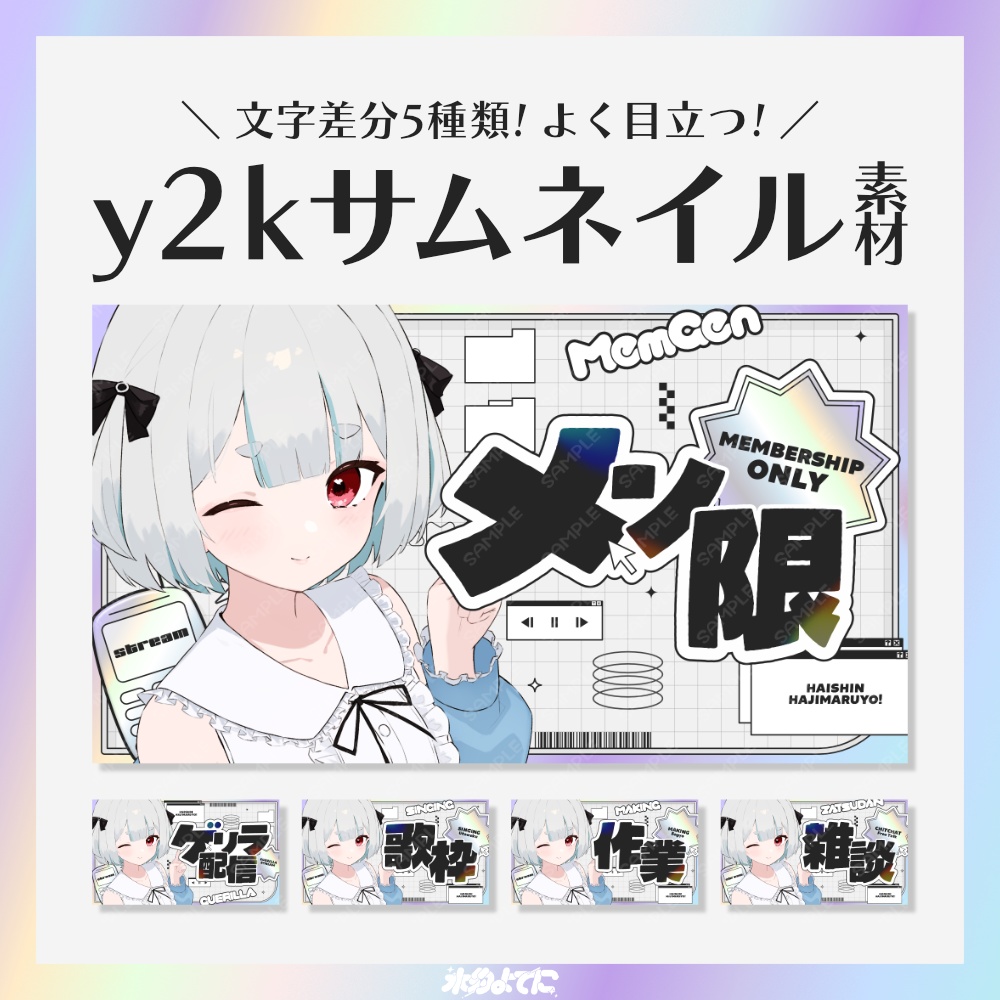 【サムネ素材】y2kなメン限・ゲリラ・雑談・作業・歌枠 配信サムネイル素材💿【VTuberさん・歌い手さん向け】