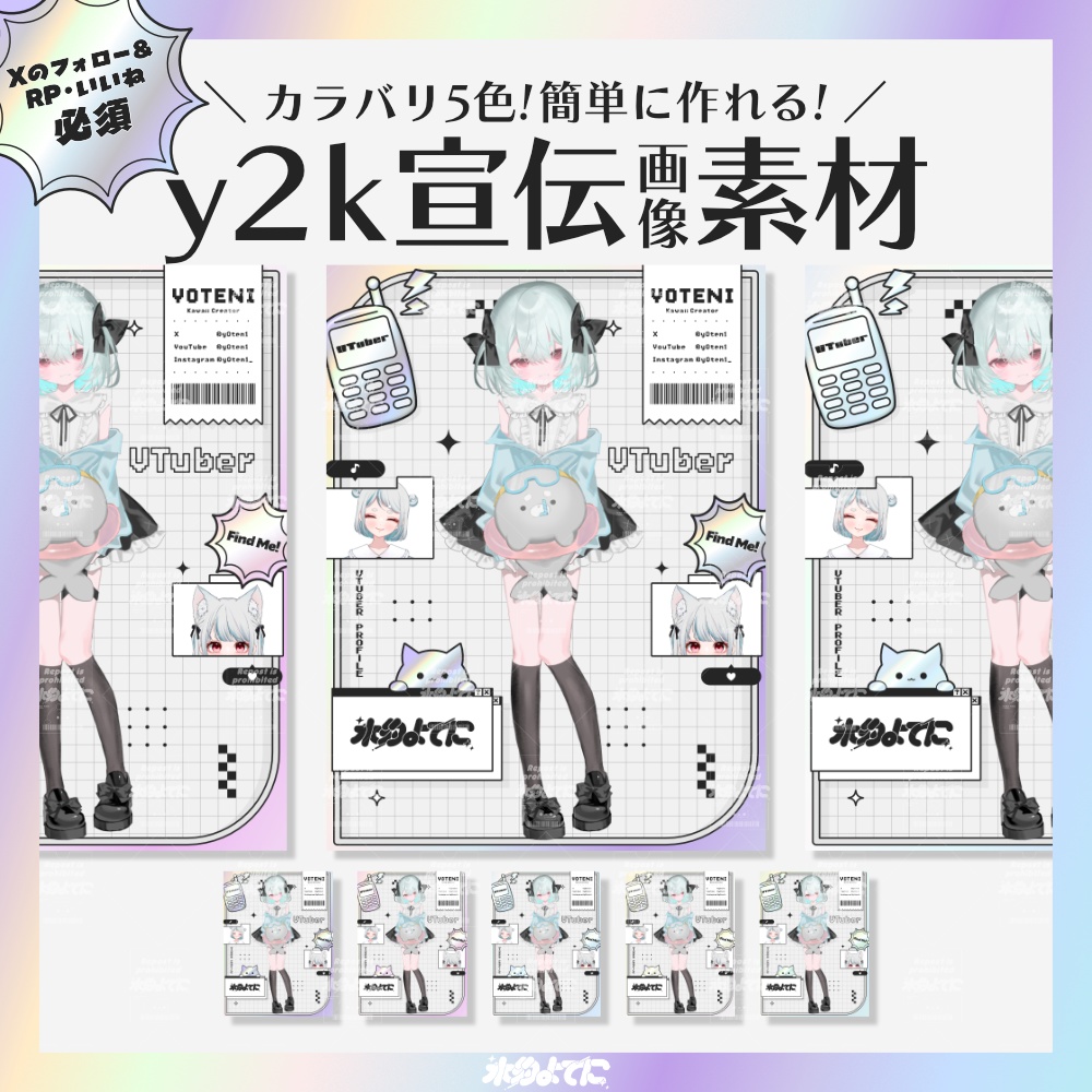 【条件付き無料】カラバリ5色！y2kな宣伝画像素材💿【VTuber素材】