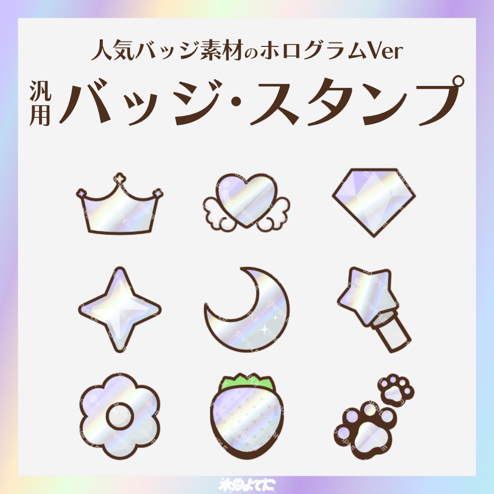 【YouTube・Twitch対応】人気バッジ素材のホログラムメンバーバッジ・サブスクバッジ💿【9種入り】