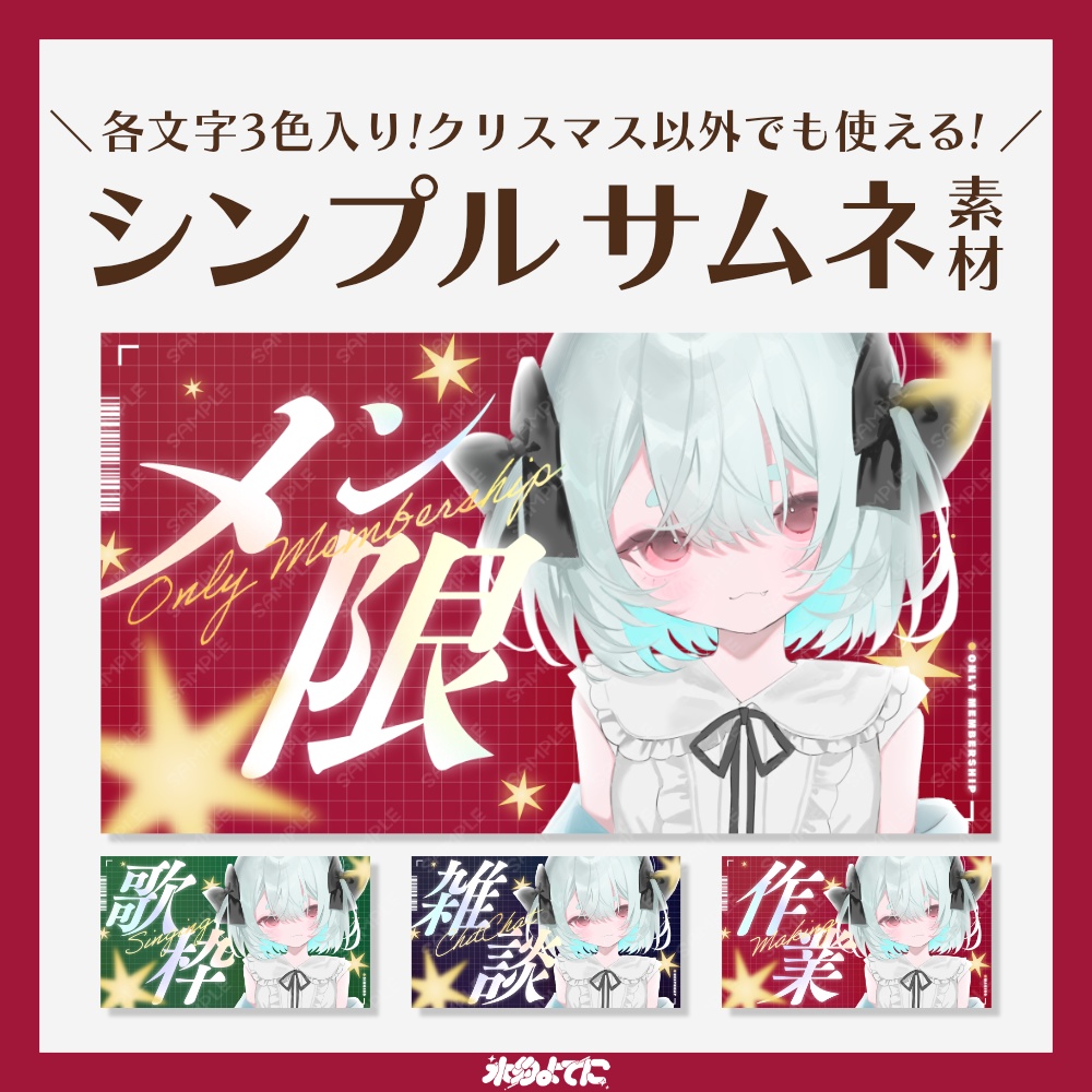 【サムネ素材】クリスマス以外にも使える！3色入り！メン限・歌枠・雑談・作業 クリスマスサムネイル素材🎄【VTuberさん・歌い手さん向け】