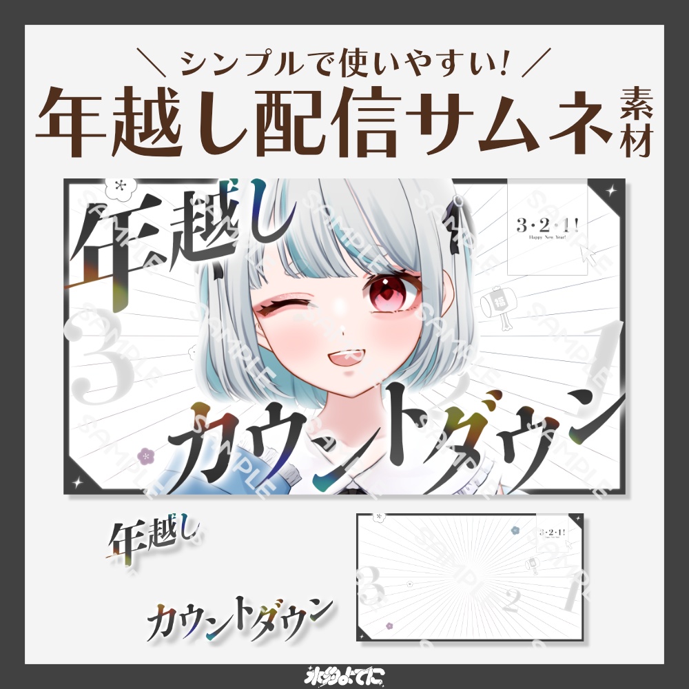 【サムネ素材】シンプルで使いやすい!年越しカウントダウン サムネイル素材【VTuberさん・歌い手さん向け】