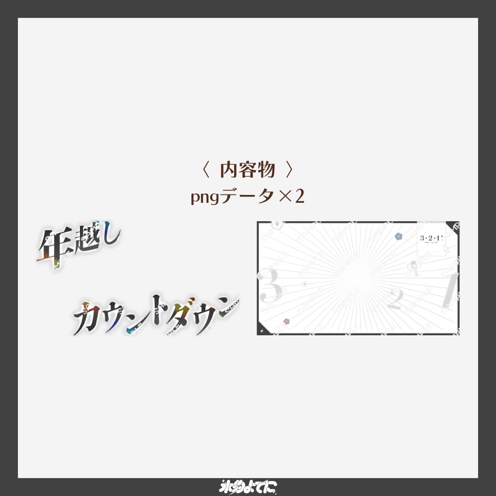 【サムネ素材】シンプルで使いやすい!年越しカウントダウン サムネイル素材【VTuberさん・歌い手さん向け】