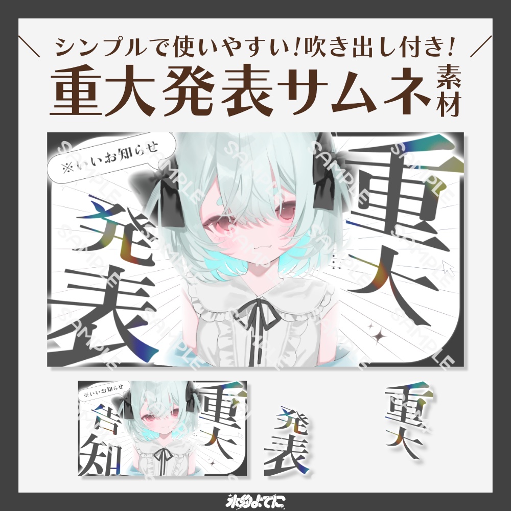 【サムネ素材】シンプルで使いやすい！吹き出し付き！重大発表/告知 サムネイル素材【VTuberさん・歌い手さん向け】