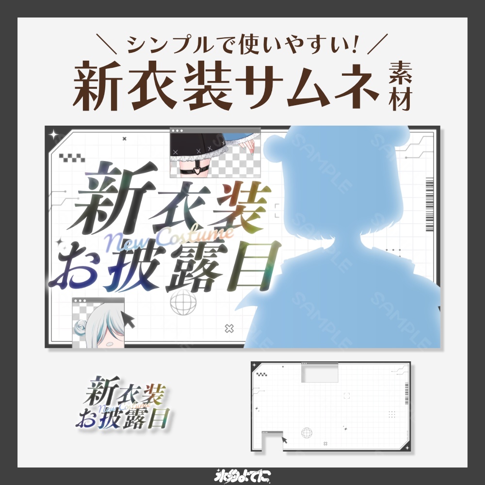 【サムネ素材】シンプル×サイバーな！新衣装お披露目サムネイル素材【VTuberさん・歌い手さん向け】