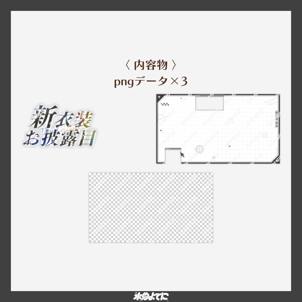 【サムネ素材】シンプル×サイバーな!新衣装お披露目サムネイル素材【VTuberさん・歌い手さん向け】