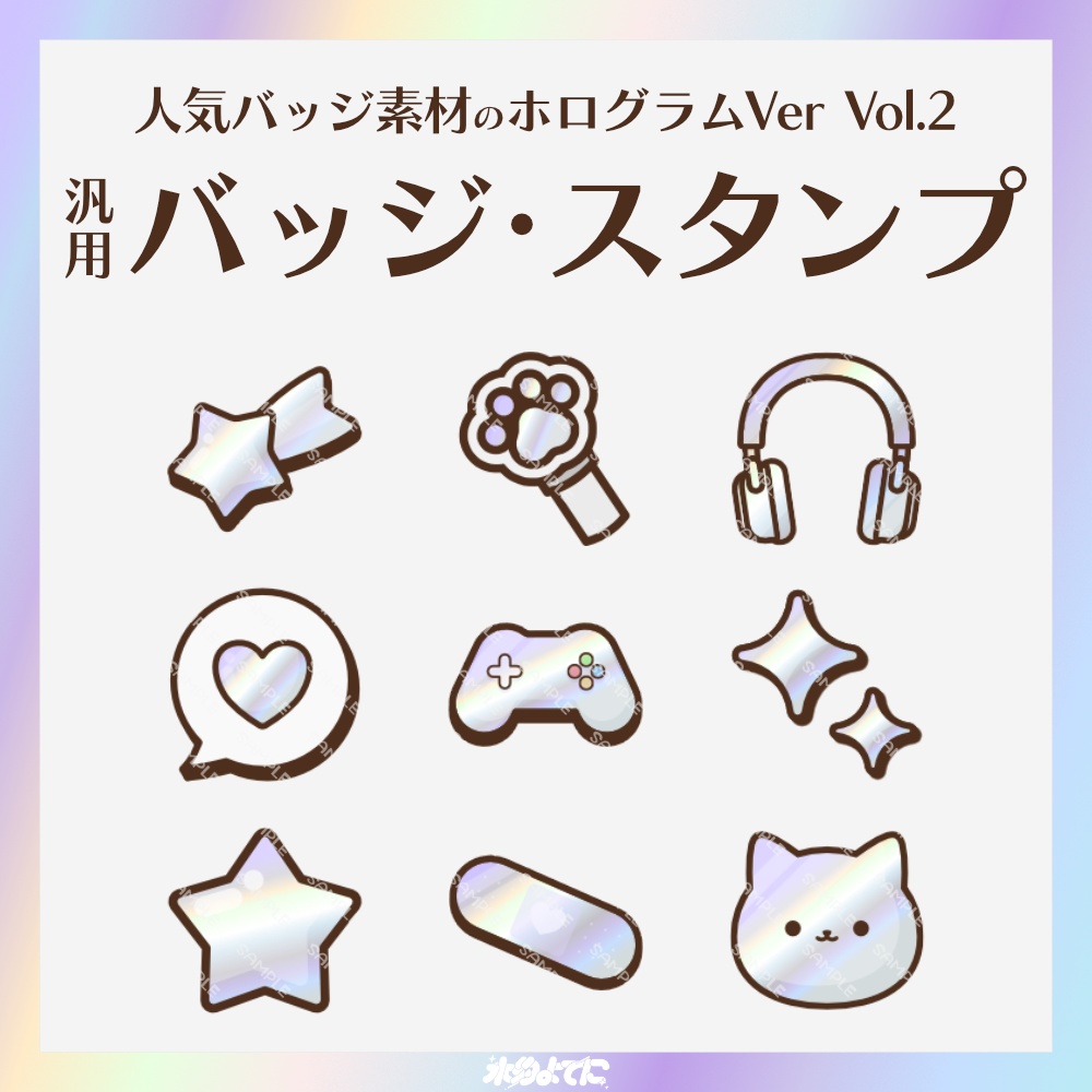 【YouTube・Twitch対応】人気バッジ素材のホログラムメンバーバッジ・サブスクバッジ Vol.2💿【9種入り】