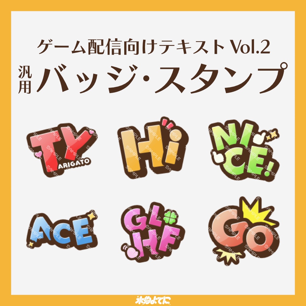 【YouTube・Twitch対応】ゲーム配信向けテキスト メンバースタンプ・サブスクスタンプ vol.2【TY・Hi・NICE・ACE・GLHF・GO】