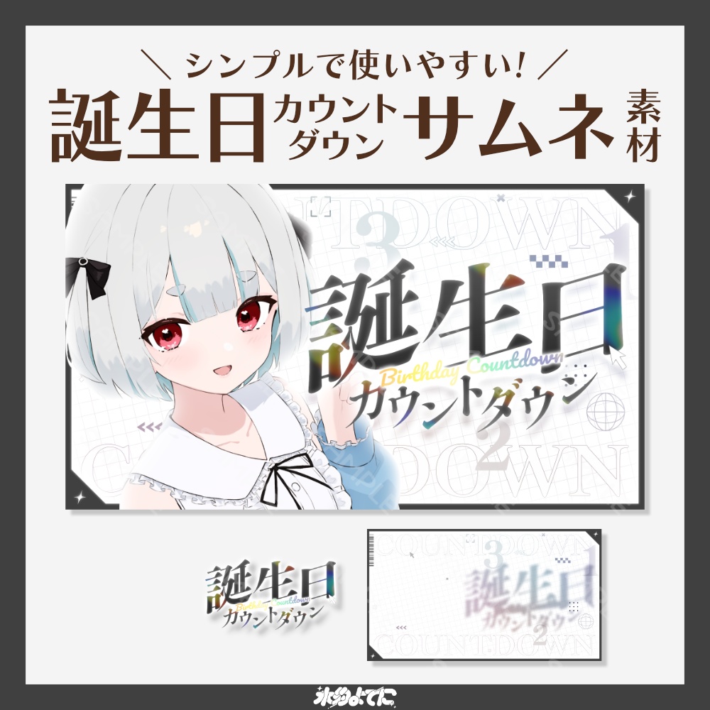 【サムネ素材】シンプル×サイバーな！誕生日カウントダウンサムネイル素材🎈【VTuberさん・歌い手さん向け】