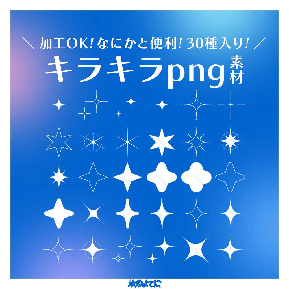 【1/19まで条件付き無料】加工OK！なにかと使えるキラキラpng素材✨【白単色30枚セット】