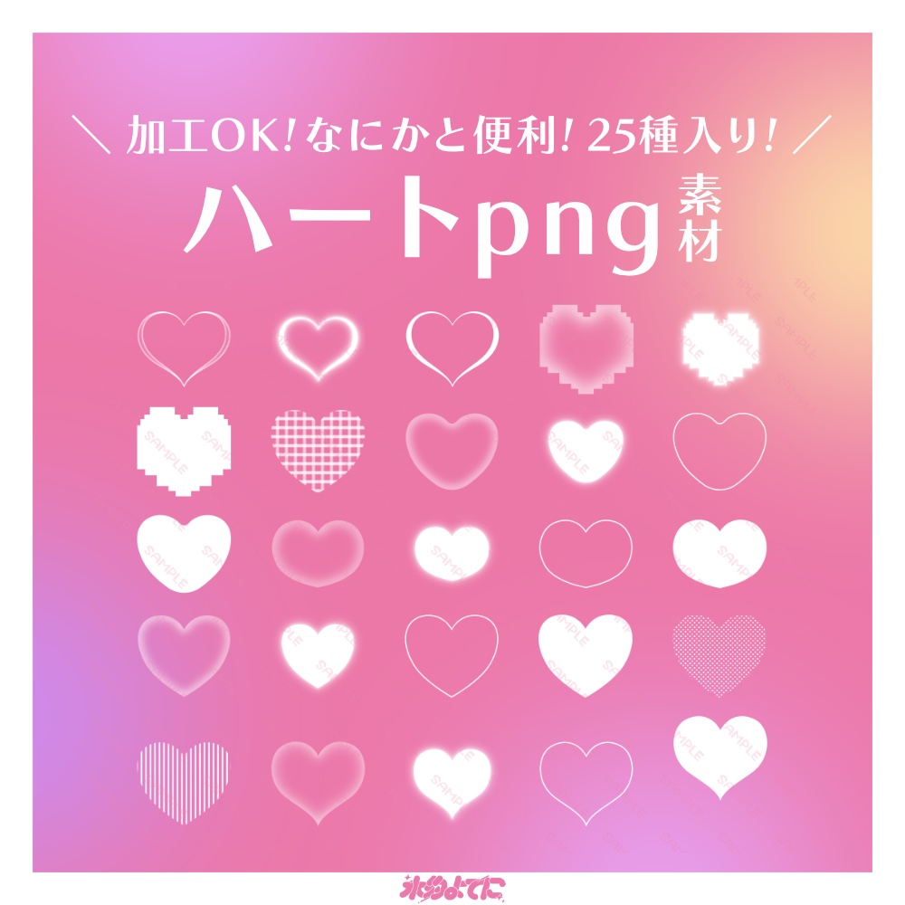 【png素材】加工OK！なにかと使えるハート素材🩷【白単色25枚セット】