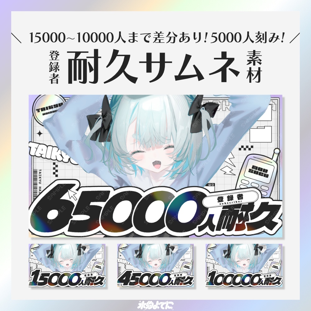 【サムネ素材】15000人～100000人まで5000人ずつ差分あり！イラストを置くだけ！y2kな登録者耐久配信サムネイル素材💿【VTuberさん・歌い手さん向け】