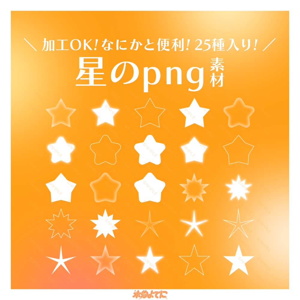【png素材】加工OK!なにかと使える星素材🌟【白単色25枚セット】