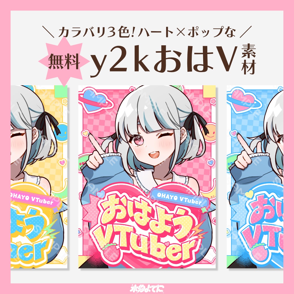 【RP必須】カラバリ3色！ハート×ポップなy2kおはVフレーム素材✦【おはようVTuber素材】
