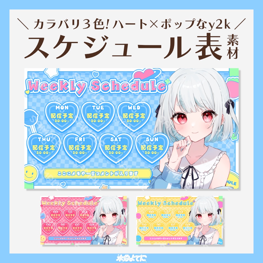 【スケジュール表】カラバリ３色！ハート×ポップな！y2kスケジュール表素材💗 ~サムネイルサイズ版~【VTuberさん向け】