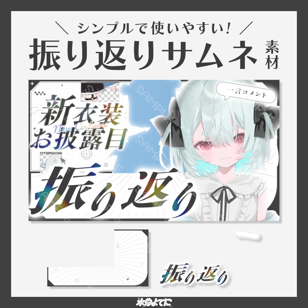 【サムネ素材】シンプルで使いやすい！吹き出し付き！振り返り サムネイル素材【VTuberさん・歌い手さん向け】