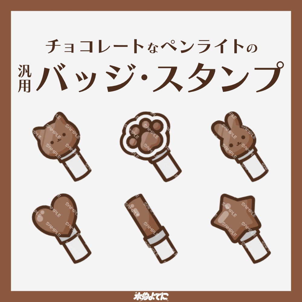 【YouTube・Twitch対応】チョコレートなペンライトのメンバーバッジ・サブスクバッジ🍫【6種入り】