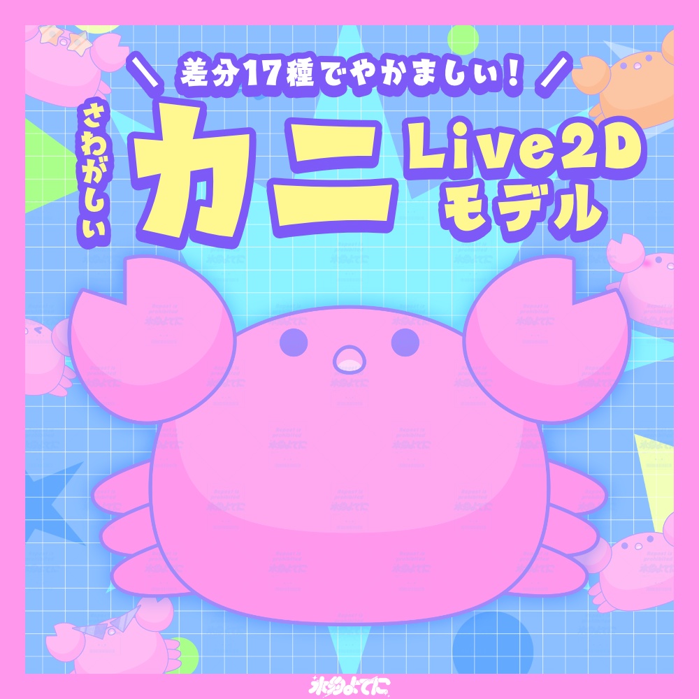 【Live2Dモデル】さわがしいカニ🦀 ~差分17種~