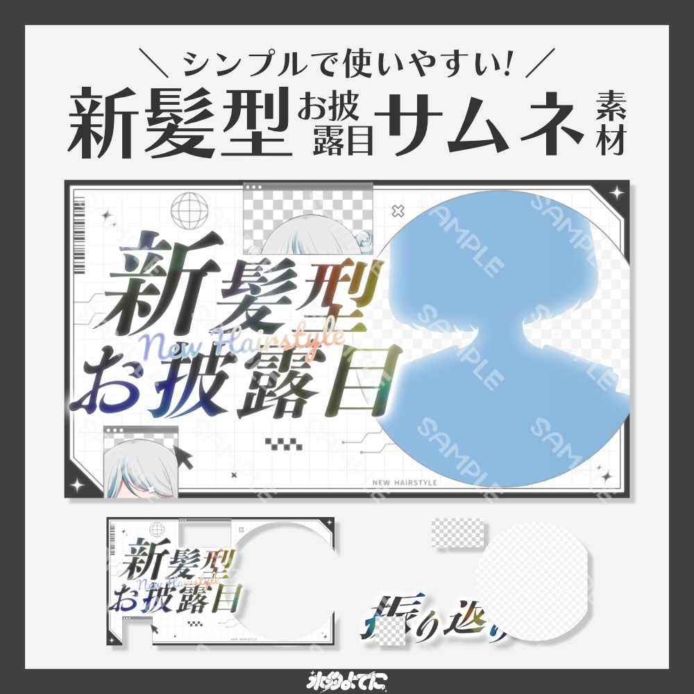 【サムネ素材】シンプル×サイバーな！新髪型お披露目サムネイル素材【VTuberさん・歌い手さん向け】