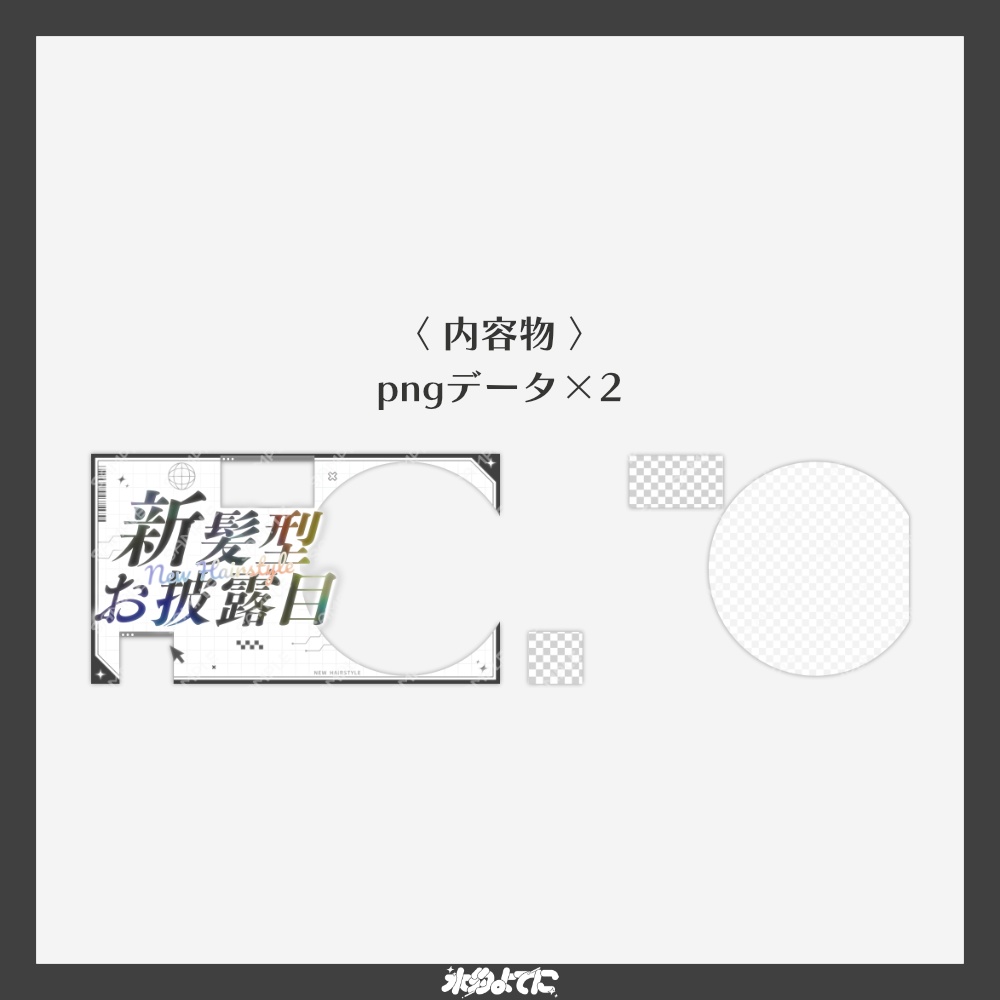 【サムネ素材】シンプル×サイバーな!新髪型お披露目サムネイル素材【VTuberさん・歌い手さん向け】