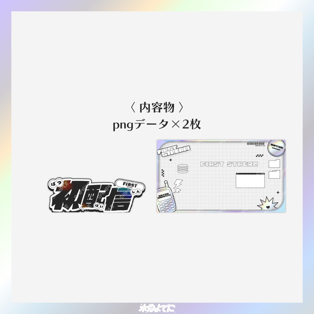 【サムネ素材】イラストを置くだけ!y2kな初配信サムネイル素材💿【VTuberさん・歌い手さん向け】