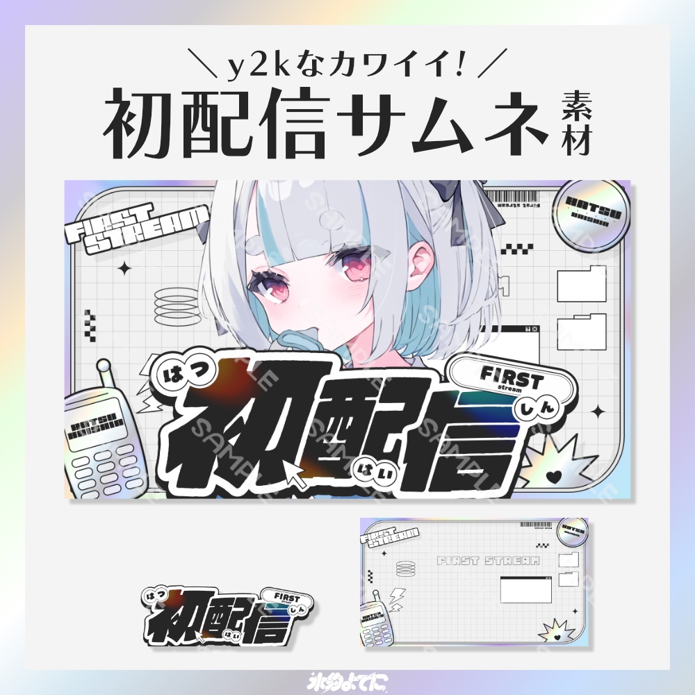【サムネ素材】イラストを置くだけ!y2kな初配信サムネイル素材💿【VTuberさん・歌い手さん向け】